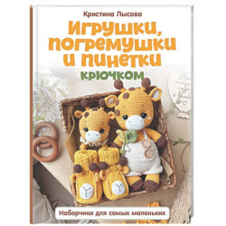 Игрушки, погремушки и пинетки крючком. Наборчики для самых маленьких