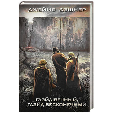 Глэйд вечный, Глэйд бесконечный