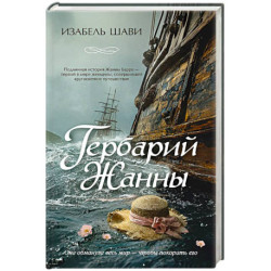 Гербарий Жанны