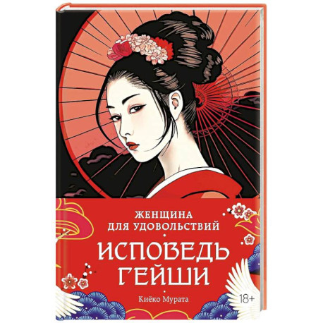 Женщина для удовольствия.Исповедь гейши