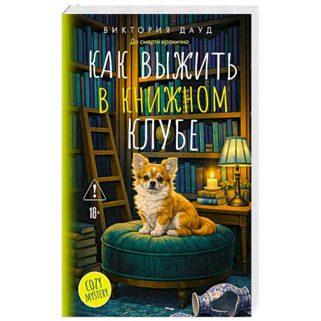 Как выжить в книжном клубе