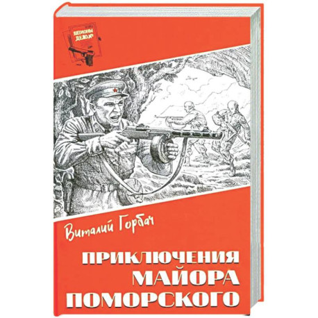 Приключения майора Поморского