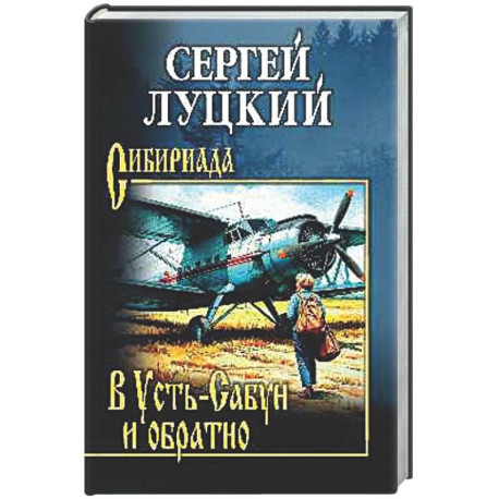 В Усть-Сабун и обратно