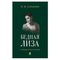 Бедная Лиза