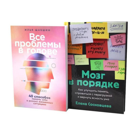 Все проблемы в голове. Мозг в порядке (комплект из 2-х книг)