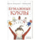Бумажные куклы