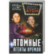 Атомные агенты Кремля