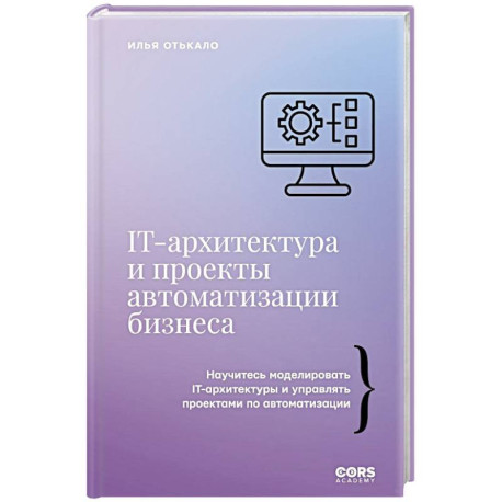 IT-архитектура и проекты автоматизации бизнеса