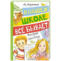 В нашей школе всё бывает. Весёлые рассказы