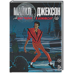 Майкл Джексон. Биография в комиксах