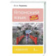 Японский язык шаг за шагом + аудиокурс