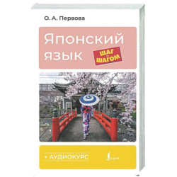 Японский язык шаг за шагом + аудиокурс