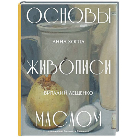 Основы живописи маслом