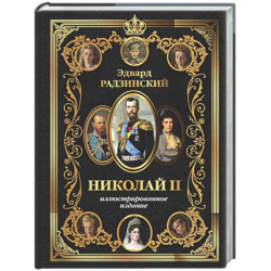 Николай II