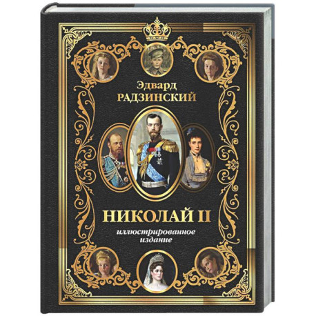 Николай II