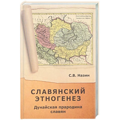 Славянский этногенез. Дунайская прародина славян