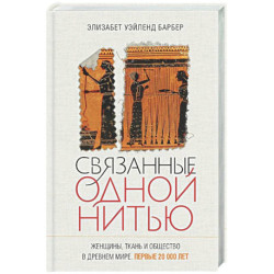 Связанные одной нитью. Женщины, ткань и общество в Древнем мире. Первые 20000 лет