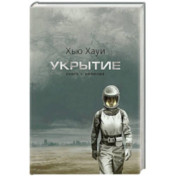 Укрытие. Книга 1. Иллюзия