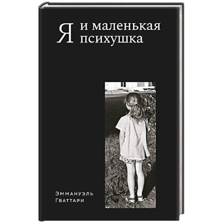 Я и маленькая психушка