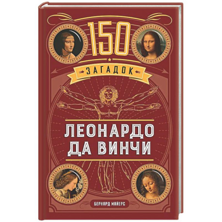 150 загадок Леонардо да Винчи