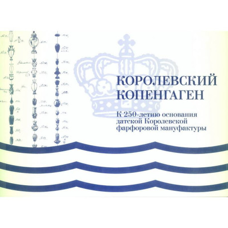 Королевский Копенгаген