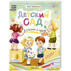 Детский сад в стихах и прозе