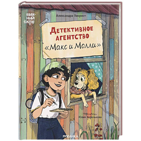 Детективное агенство Макс и Молли
