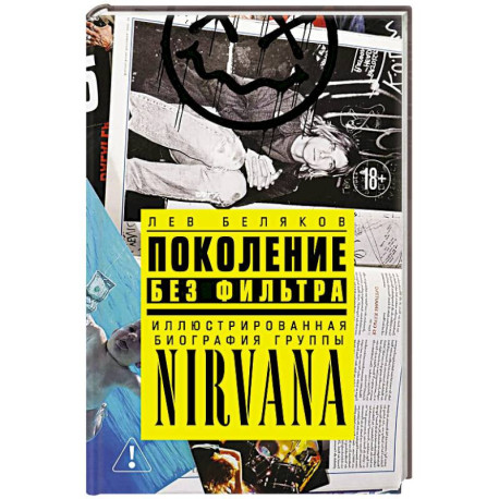 Поколение без фильтра. Иллюстрированная биография группы Nirvana
