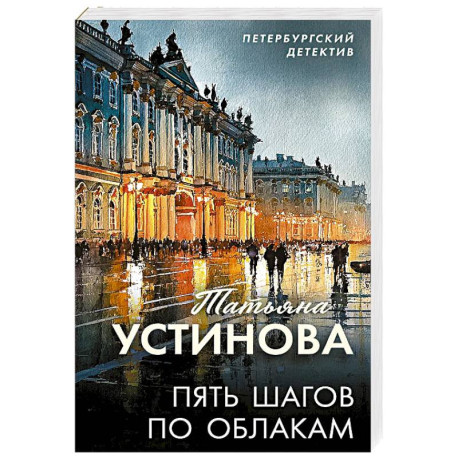 Пять шагов по облакам