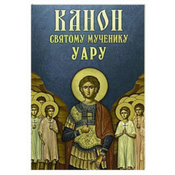 Канон святому мученику Уару
