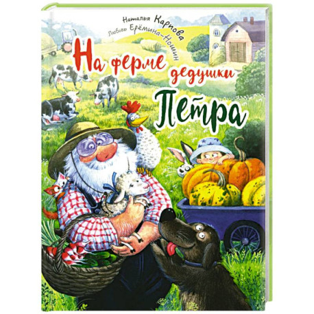 На ферме дедушки Петра