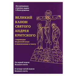 Великий канон святого Андрея Критского с переводом на русский язык и пояснениями к тексту