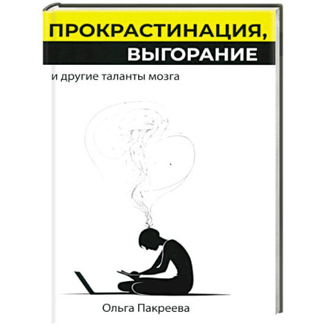 Прокрастинация, выгорание и другие таланты мозга