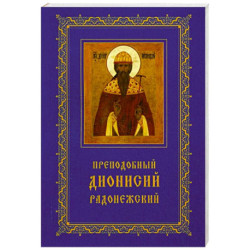 Преподобный Дионисий Радонежский. Житие. Повествование о чудесах