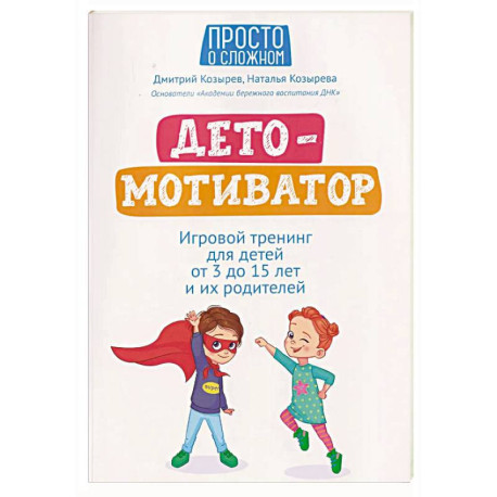 ДетоМОТИВАТОР: игровой тренинг для детей от 3 до 15 лет и их родителей