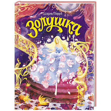 Золушка