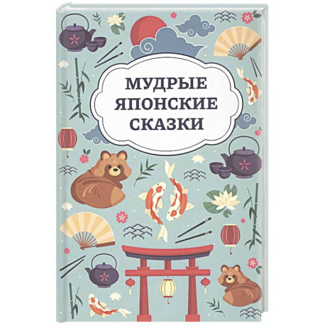 Мудрые японские сказки