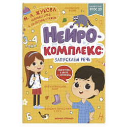 Нейрокомплекс: запускаем речь: 3-4 года