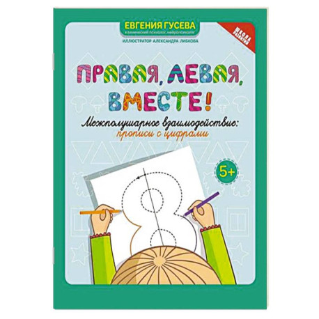 Правая, левая, вместе! Межполушарное взаимодействие. Прописи с цифрами