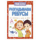 Разгадываем ребусы