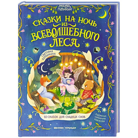 Сказки на ночь из Всеволшебного леса