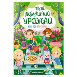 Твой домашний урожай: книга идей и развлечений с наклейками