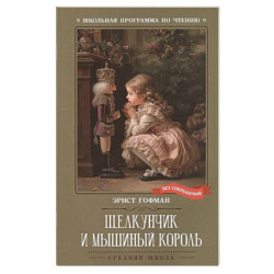 Щелкунчик и Мышиный король
