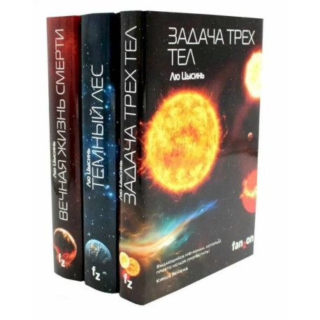 Задача трех тел + Темный лес + Вечная жизнь Смерти (комплект из 3-х книг)