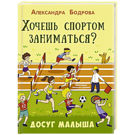 Хочешь спортом заниматься?