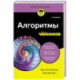 Алгоритмы для чайников