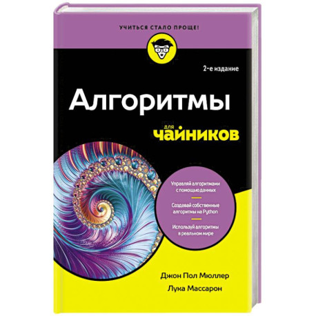 Алгоритмы для чайников