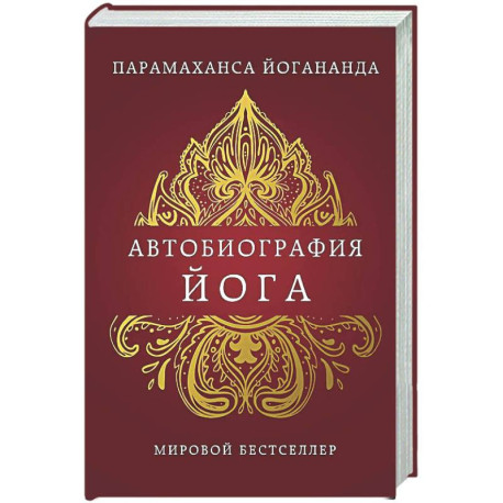 Автобиография йога