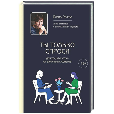 Ты только спроси. Для тех, кто устал от банальных советов