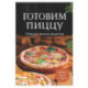 Готовим пиццу. Сборник лучших рецептов